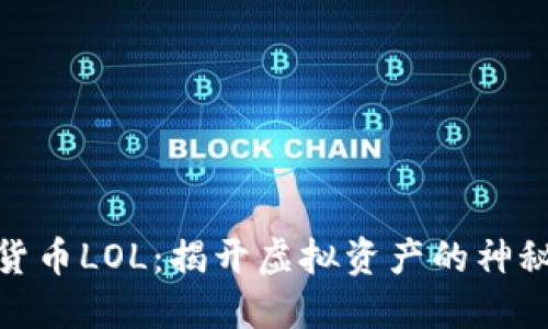 加密货币LOL：揭开虚拟资产的神秘面纱