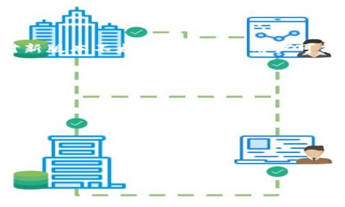 详细介绍

在区块链和加密货币的快速发展过程中，钱包软件的更新是必不可少的，但有时新版本可能会带来一些不便，或者用户对新版本不太适应。这时，用户可能会想到如何将TP钱包（Trust Wallet）退回到老版本。本文将详细探讨这一过程，帮助用户更好地管理自己的数字资产。

在继续之前，首先需要了解TP钱包的特性和为什么有人会选择退回老版本。有以下几个常见原因：

1. **新版本功能不合适** - 新增的功能和界面可能不符合用户的使用习惯。
2. **兼容性问题** - 有时候，新版本可能与特定设备或操作系统不兼容，导致使用体验不佳。
3. **性能问题** - 一些用户可能发现新版本在运行过程中的速度和流畅性不如老版本。
4. **安全性考虑** - 尽管新版本通常会增强安全性，但某些用户可能对特定更新的安全性表示怀疑。

退回到老版本并不是一件简单的事情，因为这涉及到版本的管理和手机设备设置，具体步骤如下。

TP钱包如何退回到老版本的详细步骤