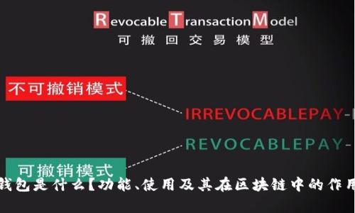 : TP钱包是什么？功能、使用及其在区块链中的作用解析