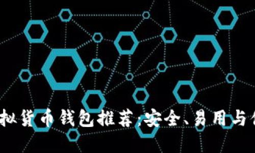 2023年最佳虚拟货币钱包推荐：安全、易用与便捷的顶尖选择