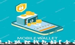 TP钱包好还是小狐狸钱包好