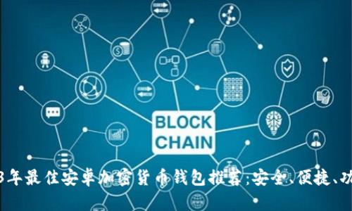 2023年最佳安卓加密货币钱包推荐：安全、便捷、功能全