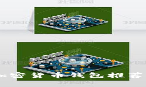 2023年最佳安卓加密货币钱包推荐：安全、便捷、功能全