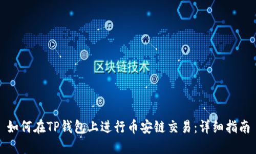 如何在TP钱包上进行币安链交易：详细指南