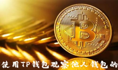 
如何使用TP钱包观察他人钱包的信息