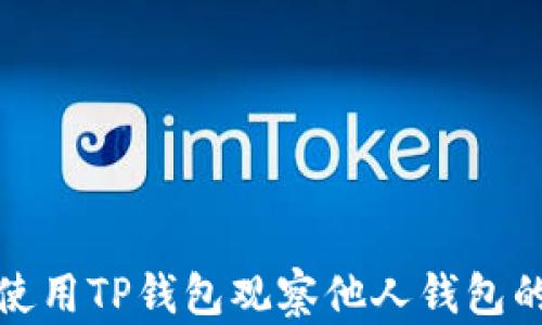 
如何使用TP钱包观察他人钱包的信息