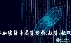 2023年加密货币局势分析：