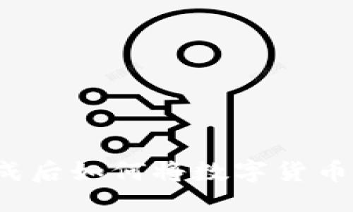 优质
TP钱包搭建完成后如何将数字货币提取到钱包中？