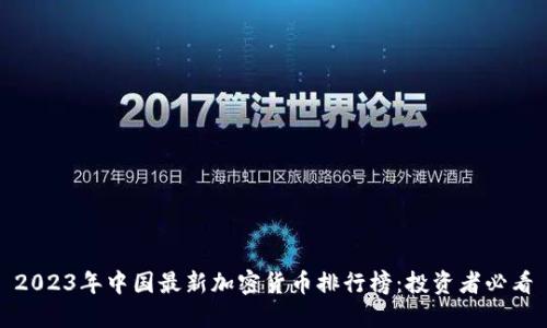2023年中国最新加密货币排行榜：投资者必看