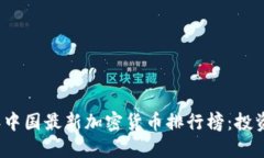 2023年中国最新加密货币排