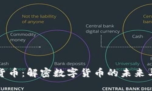 蓝天加密货币：解密数字货币的未来与投资机会
