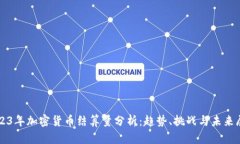 2023年加密货币结算量分析