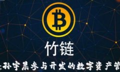 TP钱包：孙宇晨参与开发的