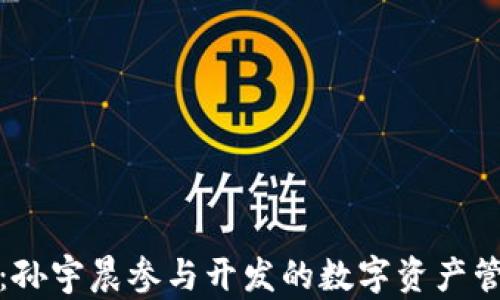 
TP钱包：孙宇晨参与开发的数字资产管理工具