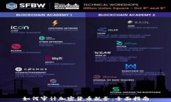 如何审计加密货币税务：