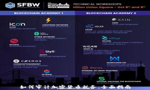 
如何审计加密货币税务：全面指南