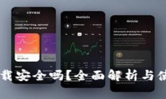 多多钱包下载安全吗？全