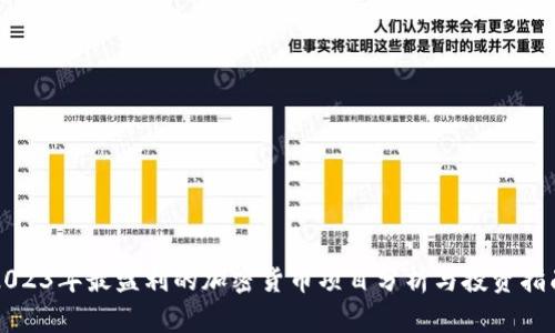 2023年最盈利的加密货币项目分析与投资指南