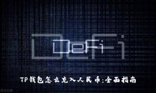 TP钱包怎么充入人民币：全面指南