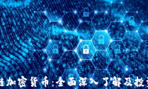 
以太链加密货币：全面深入了解及投资指南