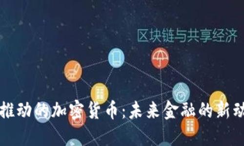 被推动的加密货币：未来金融的新动力
