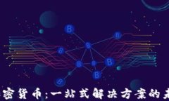 ABEY加密货币：一站式解决