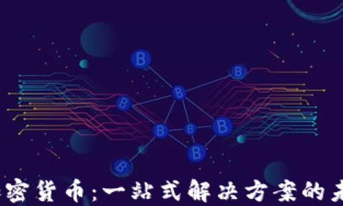 
ABEY加密货币：一站式解决方案的未来展望