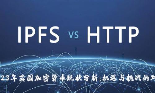 2023年英国加密货币现状分析：机遇与挑战的对比