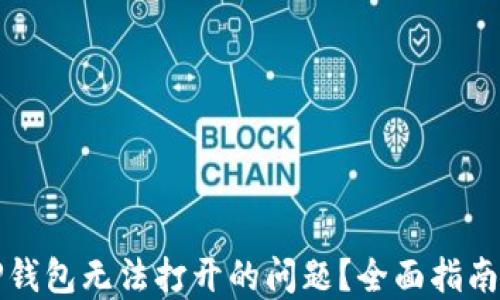 
如何解决TP钱包无法打开的问题？全面指南与实用技巧