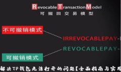 如何解决TP钱包无法打开的