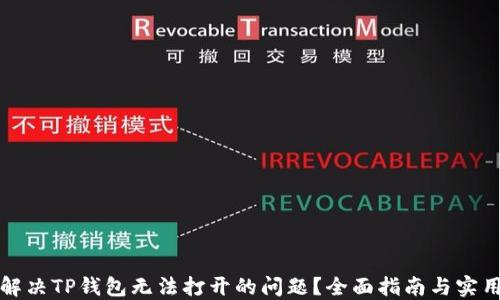 
如何解决TP钱包无法打开的问题？全面指南与实用技巧