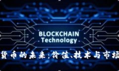 数字加密货币的未来：价