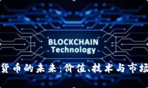 数字加密货币的未来：价值、技术与市场动态分析