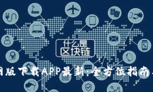TP钱包官网版下载APP最新：全方位指南与使用技巧