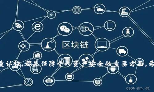 biao tiTP钱包激活教程：全面解析与步骤指南/biao ti  
TP钱包, 激活教程, 数字货币, 钱包安全/guanjianci  

什么是TP钱包？  
TP钱包是一款专为数字货币用户设计的手机钱包应用。它支持多种主流加密货币的存储、转账与交易，用户可以通过其简单直观的界面进行各种操作。此外，TP钱包还提供交易所功能，使用户无需离开钱包应用就能进行即时交易。TP钱包旨在为用户提供一种安全、便捷的数字资产管理方式。  

TP钱包的基本功能概述  
TP钱包的核心功能包括数字资产的存储和管理、交易所交易、资产转换等。用户可以安全地存储多种不同类型的数字货币，包括比特币、以太坊和其他ERC20代币。除了基本的钱包功能，TP钱包还有一系列的附加功能，例如资产实时监控、行情分析、市场新闻等。这些功能使得TP钱包不仅仅是一个存储工具，更是一个全面的数字资产管理平台。  

如何激活TP钱包？  
激活TP钱包的过程相对简单，用户只需下载应用并进行注册。具体步骤如下：  
1. 下载TP钱包：在应用商店或官方网站上搜索TP钱包，下载并安装应用。  
2. 注册账号：打开TP钱包，按照提示输入手机号码或邮箱，以接收注册验证码。输入验证码后，完成基本信息的填写，创建密码。  
3. 创建钱包：选择创建新钱包的选项，系统将引导用户生成助记词。用户需要妥善记录助记词，以备找回钱包使用。  
4. 完成激活：根据系统的提示完成激活流程，即可使用TP钱包进行数字资产交易。  

TP钱包激活后需要注意哪些安全事项？  
在激活TP钱包并开始使用后，用户需要注意以下安全事项以保障其资产安全：  
1. 助记词安全：绝对不要将助记词透露给任何人，保留在安全的地方，避免数字资产被盗。  
2. 定期更新密码：建议用户定期更改TP钱包的登录密码，不要使用简单的密码。  
3. 开启双重认证：TP钱包支持双重认证功能，建议用户启用，以增加账户安全。  
4. 防止钓鱼攻击：用户在登录或进行交易时，需确保是通过官方渠道进行，避免输入密码和验证码在可疑网站上。  

TP钱包的交易功能详解  
TP钱包不仅可以存储和管理数字资产，还有强大的交易功能。用户可以在钱包内直接进行数字货币的买卖，系统将根据实时市场价格进行交易。具体来说，TP钱包的交易功能包括：  
1. 现货交易：用户可以选择即时买入或卖出数字货币，钱包会自动匹配市场的最佳价格。  
2. 兑换功能：用户可以在不同的数字货币之间进行快速换算，系统会实时更新汇率信息。  
3. 交易记录查看：用户可以随时查看自己的交易记录，了解资产变化情况，从而更好地管理个人投资。 

TP钱包激活后的常见问题解答  
很多用户在激活TP钱包后，可能会遇到一些问题。这里列出几种常见的问题以及解决方案：  
1. 如何找回丢失的助记词？  
如果丢失助记词，账户将无法恢复。强烈建议用户在创建钱包时，确保安全妥善地保存助记词。  
2. 为什么无法进行交易？  
用户可能因为网络问题或者账户安全性需要验证等原因，导致无法进行交易。建议检查网络状态或联系客服。  
3. 如何提高TP钱包的安全性？  
可以开启两步验证，定期更改密码，并保持钱包应用的更新，以提高安全性。  

总结  
TP钱包作为一个强大的数字资产管理工具，提供了便捷的激活流程及丰富的功能。然而，用户在使用过程中务必要牢记安全问题，从助记词保护到双重认证，都是保障个人资产安全的重要方面。希望本文能够为您提供有价值的帮助，让您的TP钱包使用之旅更加顺利。  

总字数约3700字。