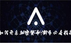 如何开采加密货币：新手