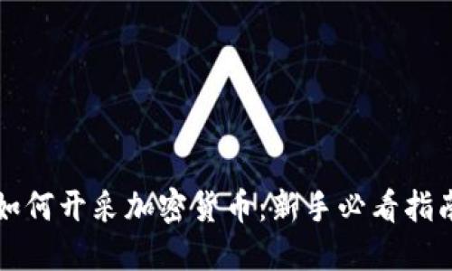 如何开采加密货币：新手必看指南