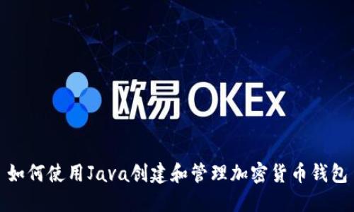 如何使用Java创建和管理加密货币钱包