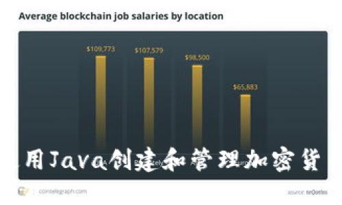 如何使用Java创建和管理加密货币钱包