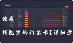 思考一个且的优质如何高效删除钱包里的门禁卡