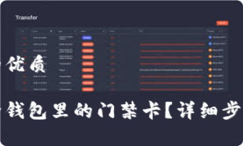 思考一个且的优质

如何高效删除钱包里的门禁卡？详细步骤和注意事项