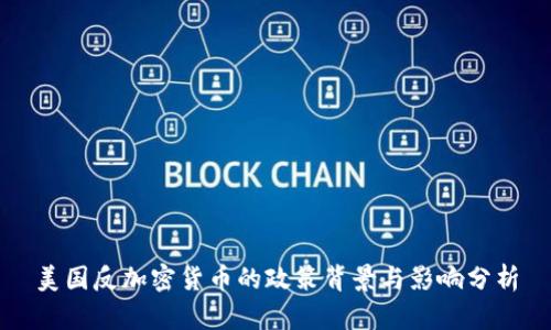 美国反加密货币的政策背景与影响分析