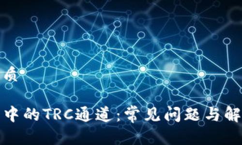 思考优质

TP钱包中的TRC通道：常见问题与解决方案