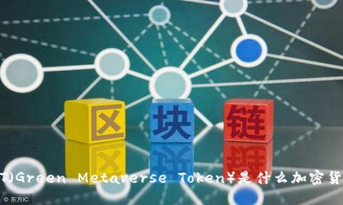 GMT（Green Metaverse Token）是什么加密货币？