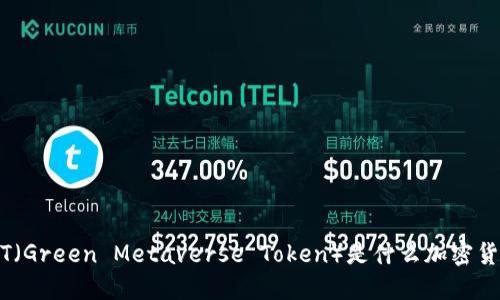 GMT（Green Metaverse Token）是什么加密货币？