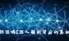 加密货币是阴谋吗？深入