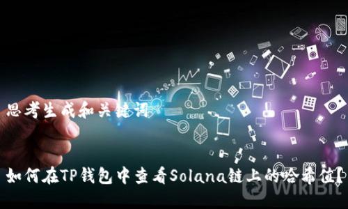 思考生成和关键词


如何在TP钱包中查看Solana链上的哈希值？