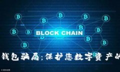 防范IM假钱包骗局：保护您