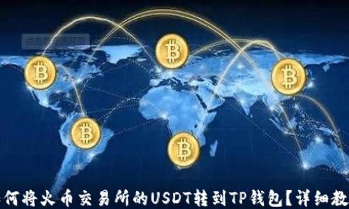
如何将火币交易所的USDT转到TP钱包？详细教程