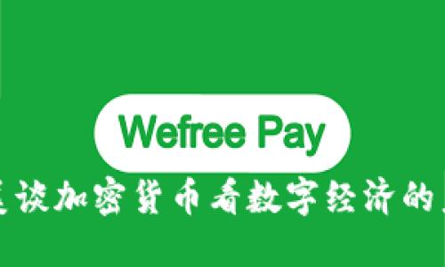 从美谈加密货币看数字经济的未来